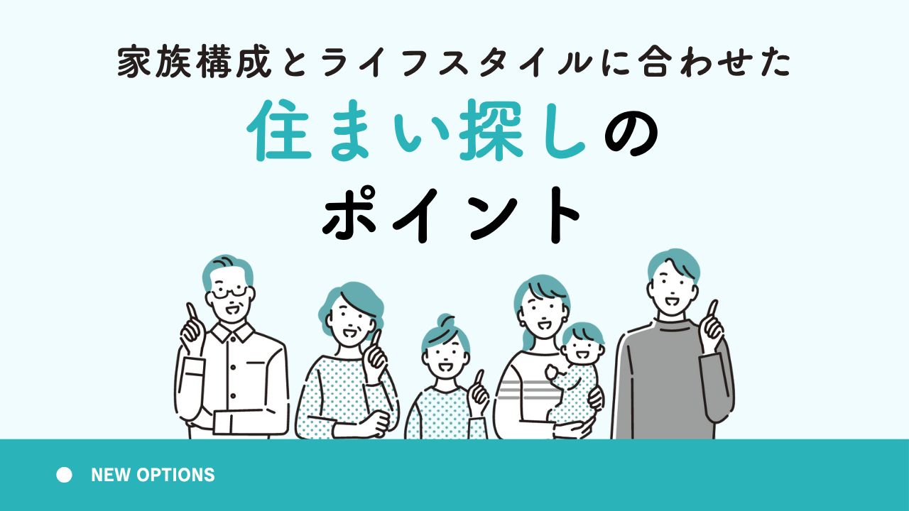 家族構成とライフスタイルに合わせた住まい探しのポイント | すまいとおかね