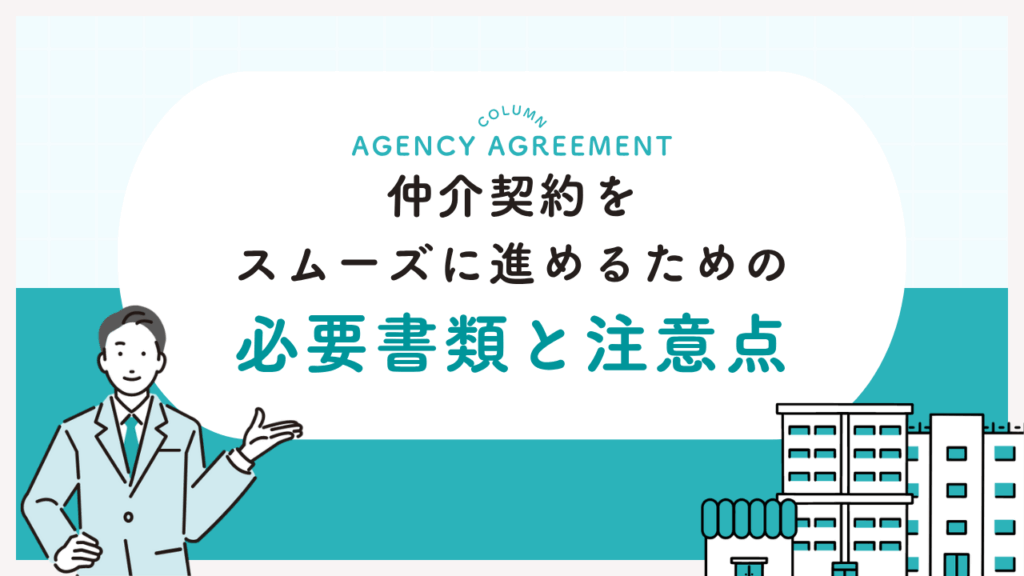仲介契約をスムーズに進めるための必要書類と注意点