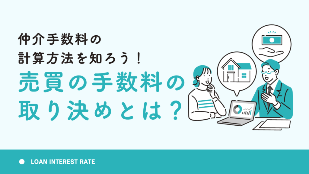 仲介手数料の計算方法を知ろう！売買時の手数料の取り決めとは？
