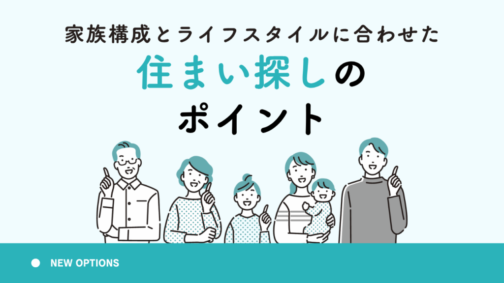 家族構成とライフスタイルに合わせた住まい探しのポイント