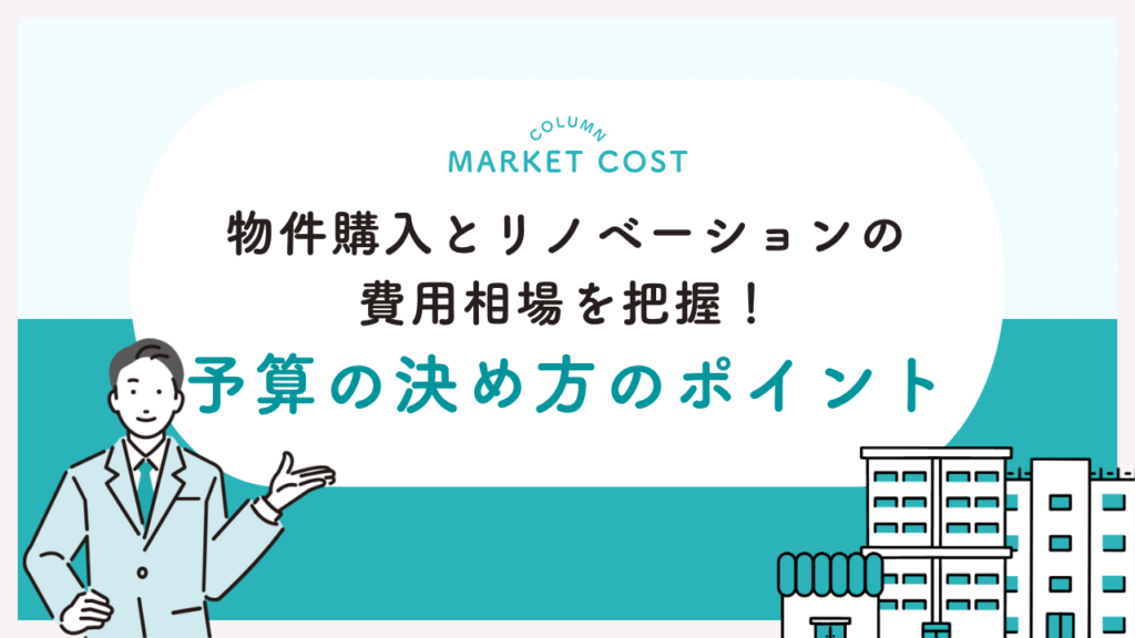 物件購入とリノベーションの費用相場を把握！予算の決め方のポイント