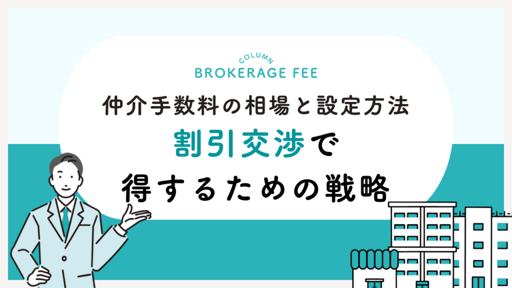 仲介手数料の相場と設定方法：割引交渉で得するための戦略