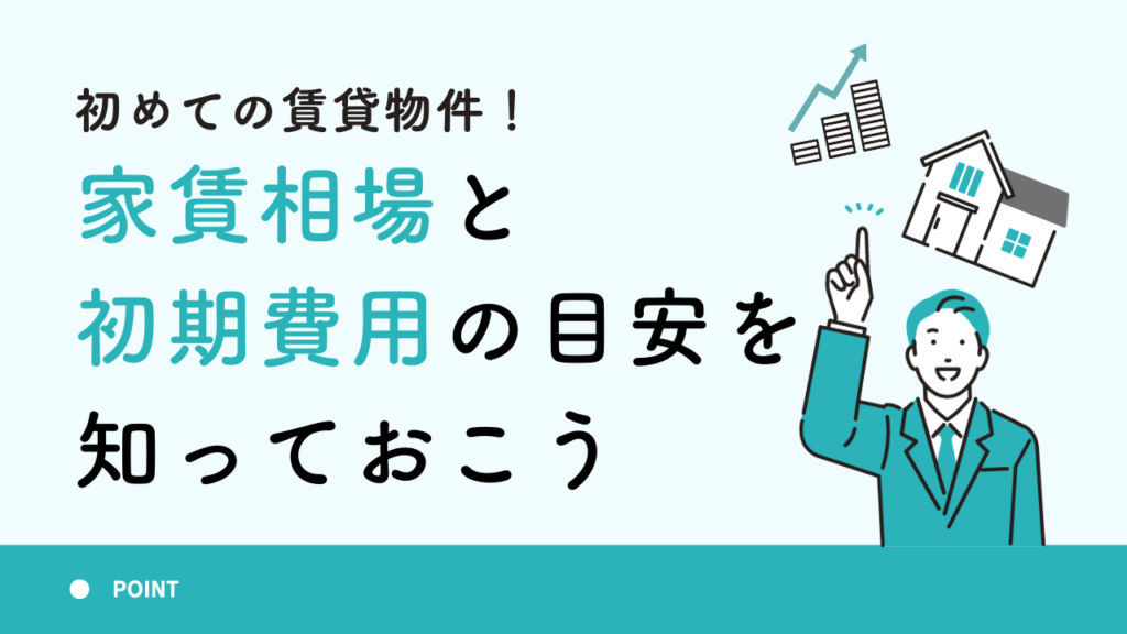 初めての賃貸物件！家賃相場と初期費用の目安を知っておこう