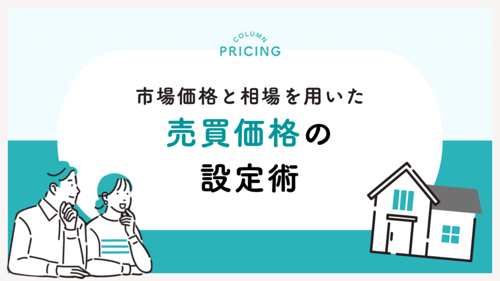 市場価格と相場を用いた売買価格の設定術