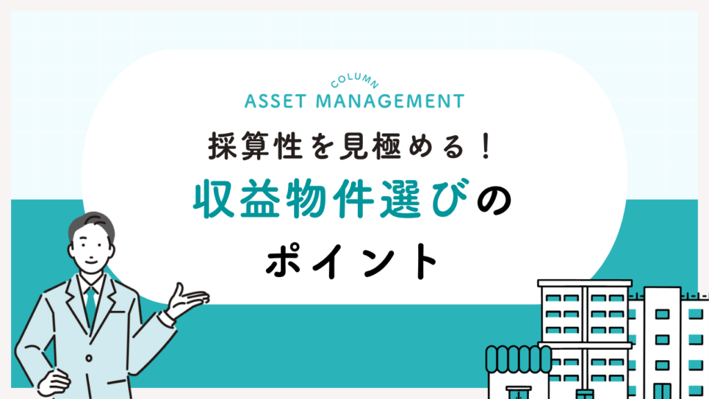 採算性を見極める！収益物件選びのポイント