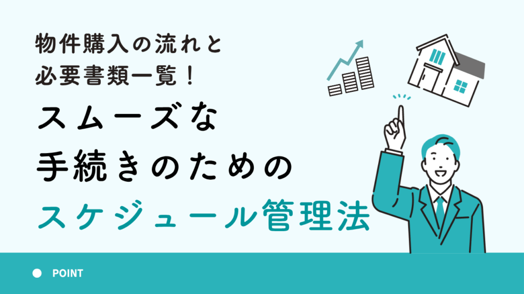 物件購入の流れと必要書類一覧！スムーズな手続きのためのスケジュール管理法