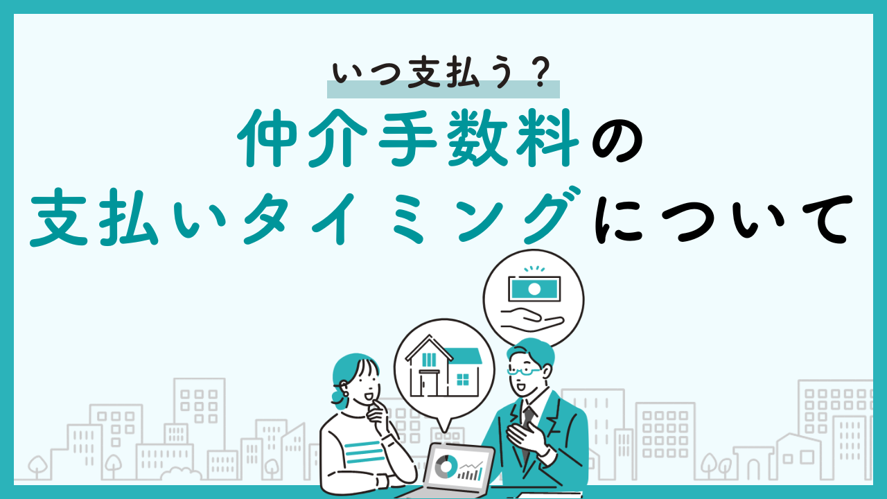 いつ支払う?仲介手数料の支払いタイミングについて | すまいとおかね