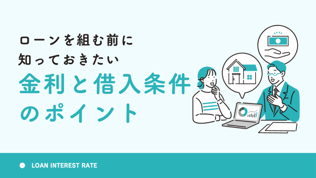 ローンを組む前に知っておきたい金利と借入条件のポイント
