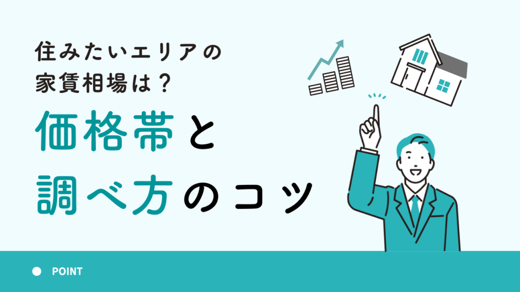 住みたいエリアの家賃相場は？価格帯と調べ方のコツ