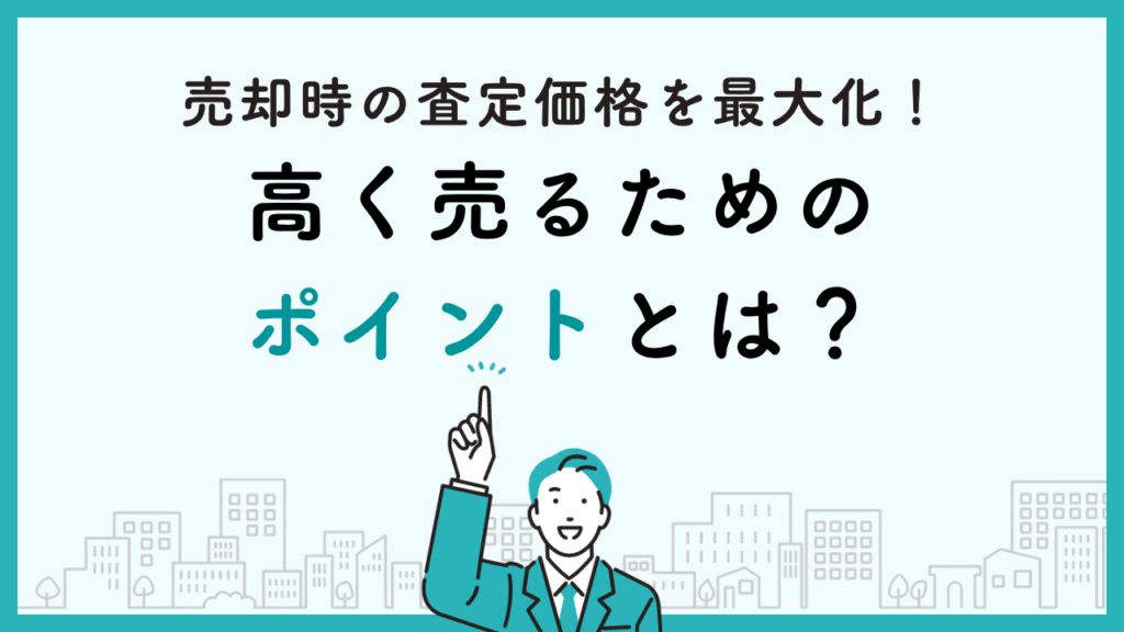 売却時の査定価格を最大化！高く売るためのポイントとは？