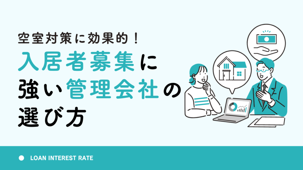 空室対策に効果的！入居者募集に強い管理会社の選び方