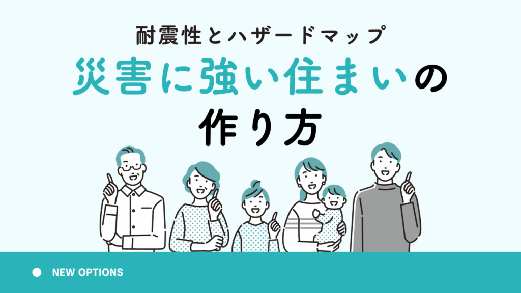 耐震性とハザードマップ：災害に強い住まいの作り方