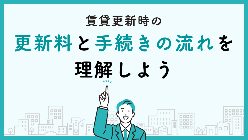 賃貸更新時の更新料と手続きの流れを理解しよう