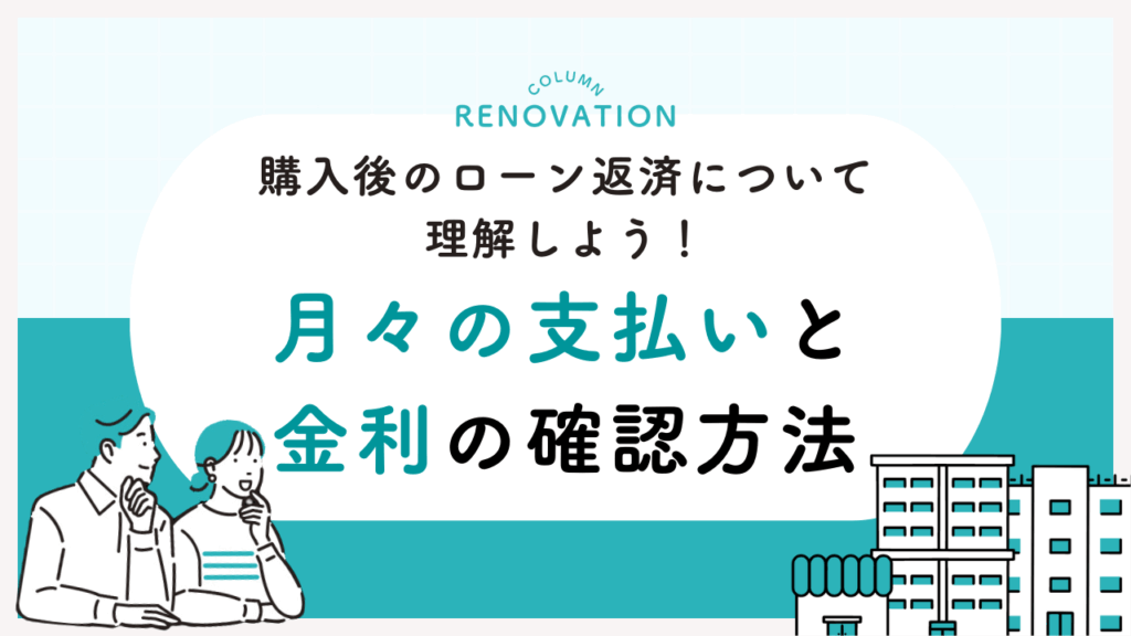 購入後のローン返済について理解しよう！月々の支払いと金利の確認方法
